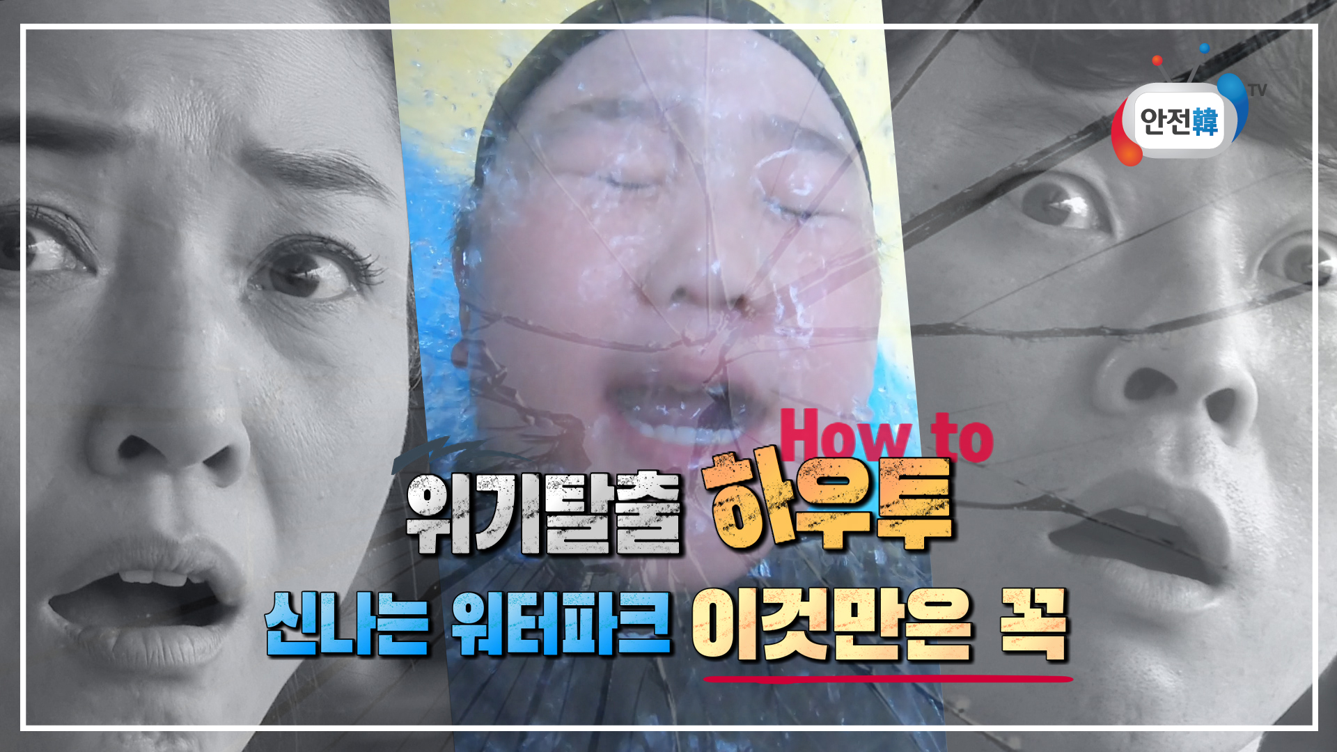 위기탈출 하우투 신나는 워터파크 이것만은 꼭