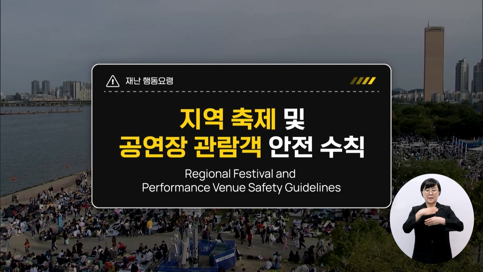 지역 축제 및 공연장 관람객 안전 수칙